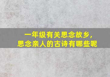 一年级有关思念故乡,思念亲人的古诗有哪些呢