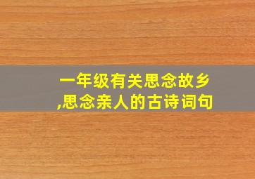 一年级有关思念故乡,思念亲人的古诗词句