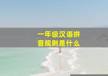 一年级汉语拼音规则是什么