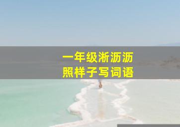 一年级淅沥沥照样子写词语