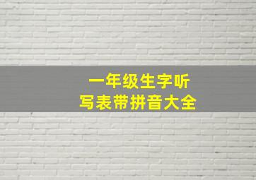 一年级生字听写表带拼音大全