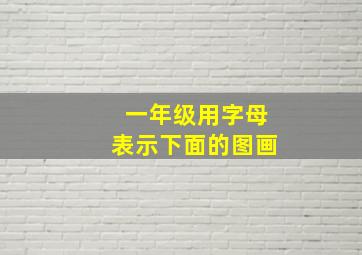 一年级用字母表示下面的图画