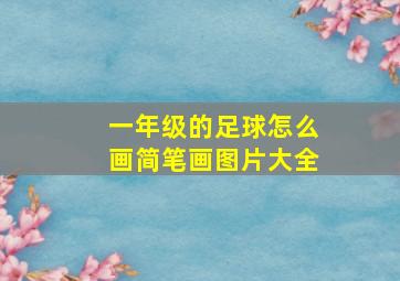 一年级的足球怎么画简笔画图片大全