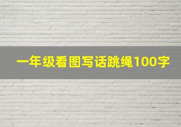 一年级看图写话跳绳100字