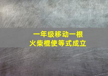 一年级移动一根火柴棍使等式成立