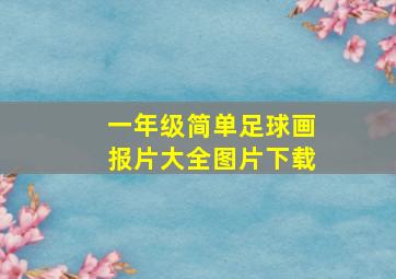 一年级简单足球画报片大全图片下载