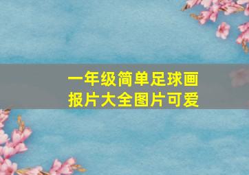 一年级简单足球画报片大全图片可爱