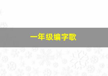 一年级编字歌