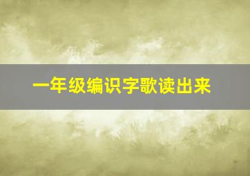 一年级编识字歌读出来