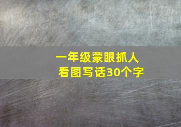 一年级蒙眼抓人看图写话30个字