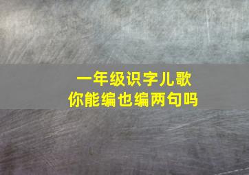 一年级识字儿歌你能编也编两句吗