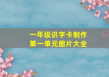 一年级识字卡制作第一单元图片大全