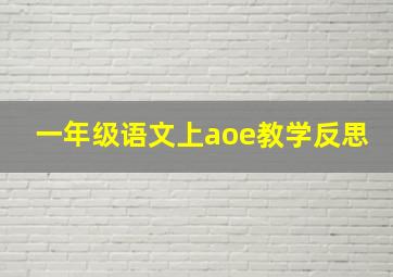 一年级语文上aoe教学反思