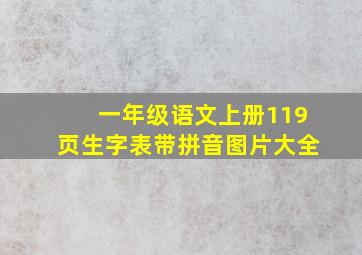 一年级语文上册119页生字表带拼音图片大全