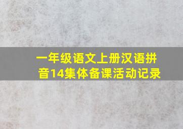 一年级语文上册汉语拼音14集体备课活动记录