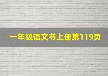 一年级语文书上册第119页