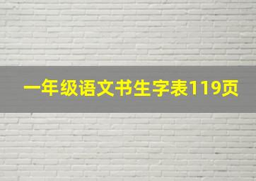 一年级语文书生字表119页