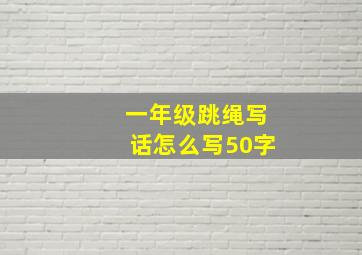 一年级跳绳写话怎么写50字