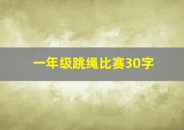 一年级跳绳比赛30字