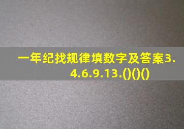 一年纪找规律填数字及答案3.4.6.9.13.()()()