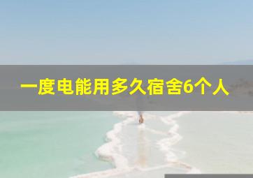 一度电能用多久宿舍6个人