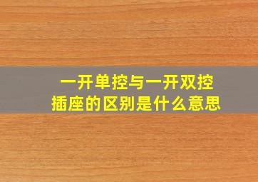 一开单控与一开双控插座的区别是什么意思