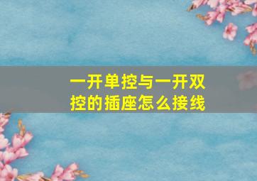 一开单控与一开双控的插座怎么接线