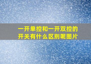 一开单控和一开双控的开关有什么区别呢图片