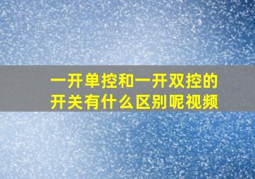 一开单控和一开双控的开关有什么区别呢视频