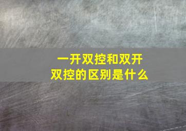 一开双控和双开双控的区别是什么