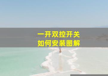 一开双控开关如何安装图解