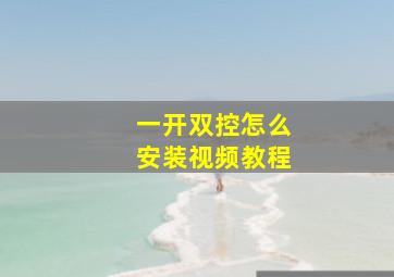 一开双控怎么安装视频教程