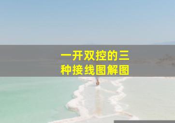 一开双控的三种接线图解图