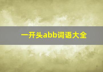 一开头abb词语大全