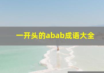 一开头的abab成语大全