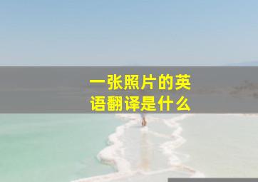 一张照片的英语翻译是什么