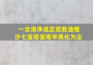 一念清净成正觉胜造恒沙七宝塔宝塔毕竟化为尘