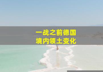 一战之前德国境内领土变化