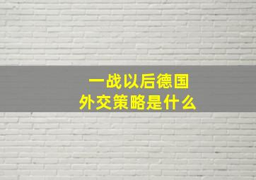 一战以后德国外交策略是什么