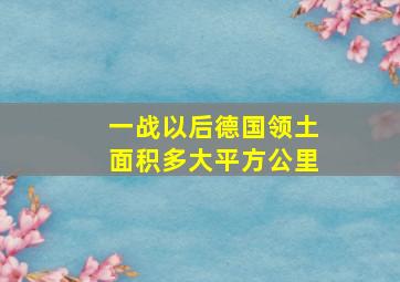 一战以后德国领土面积多大平方公里