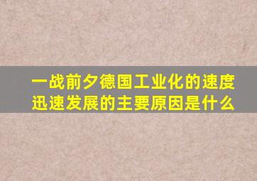 一战前夕德国工业化的速度迅速发展的主要原因是什么