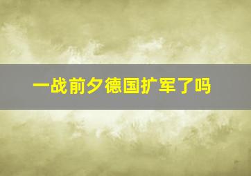 一战前夕德国扩军了吗