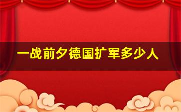 一战前夕德国扩军多少人