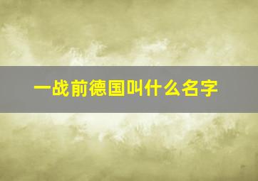 一战前德国叫什么名字