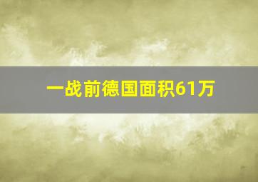 一战前德国面积61万