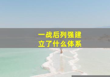 一战后列强建立了什么体系