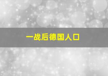 一战后德国人口