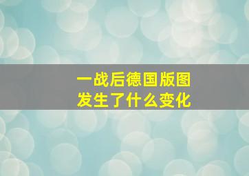 一战后德国版图发生了什么变化