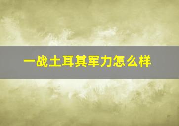 一战土耳其军力怎么样