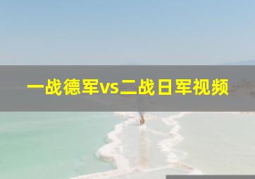 一战德军vs二战日军视频